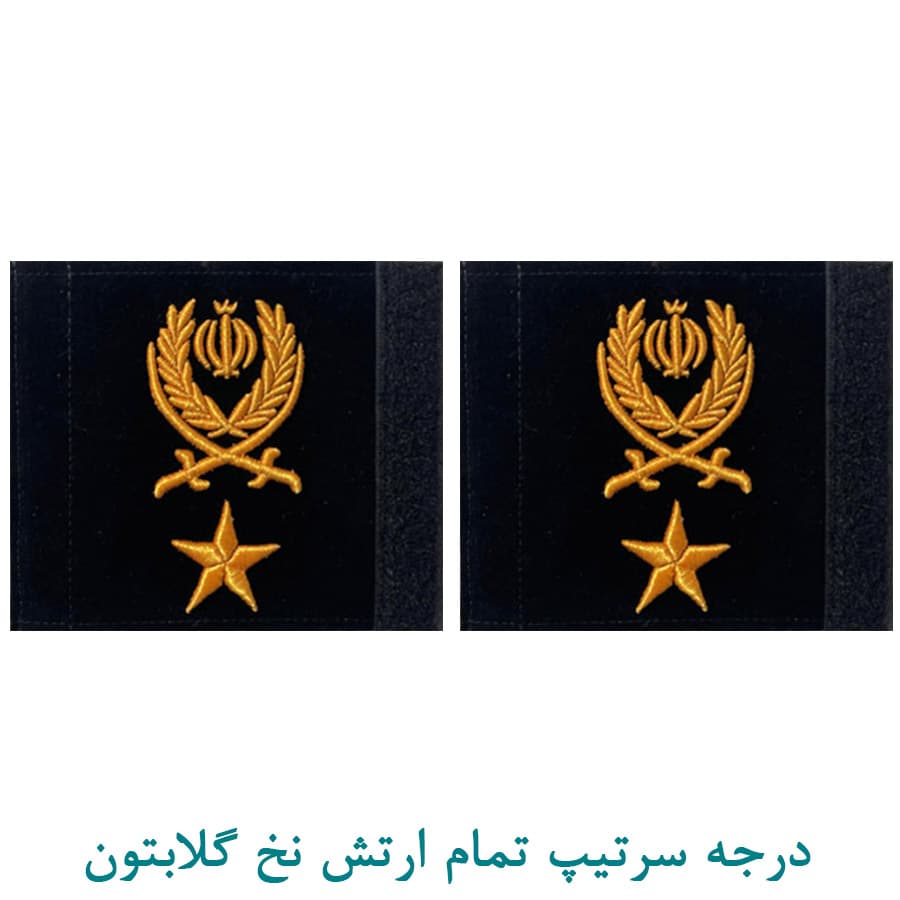 درجه سرتیپ ارتش اعلا مخمل با نخ گلابتون