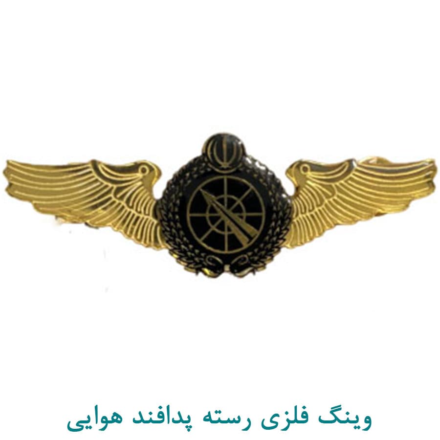 وینگ فلزی رسته پدافند هوایی