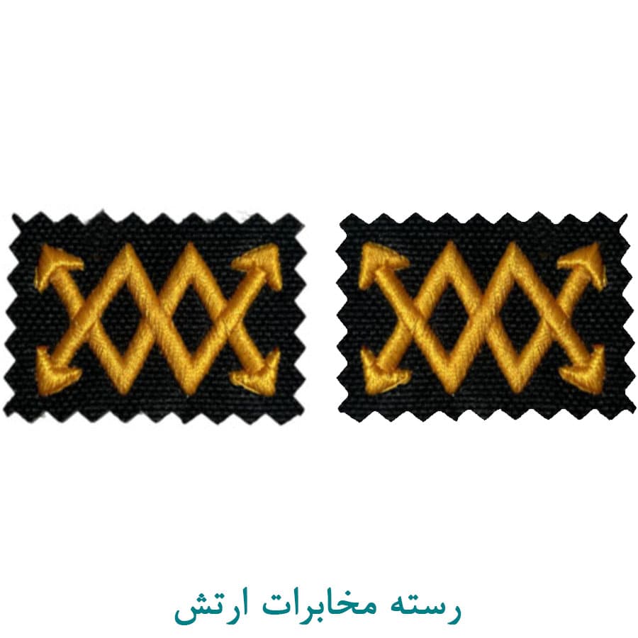 رسته مخابرات ارتش