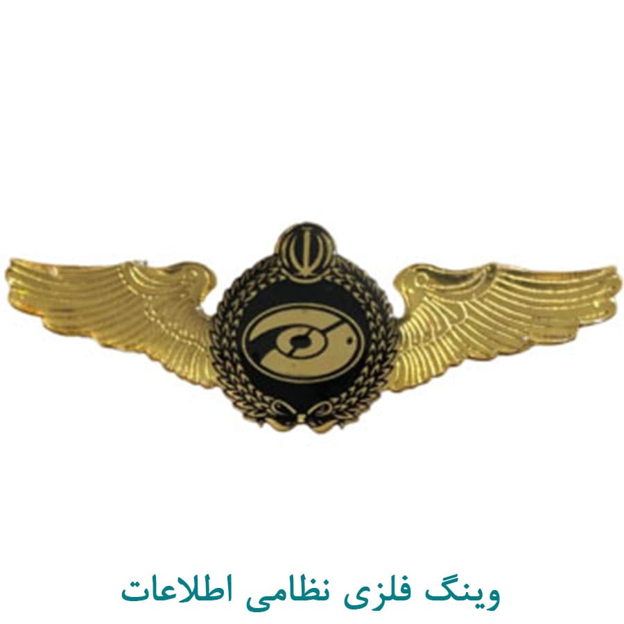 وینگ فلزی رسته اطلاعات