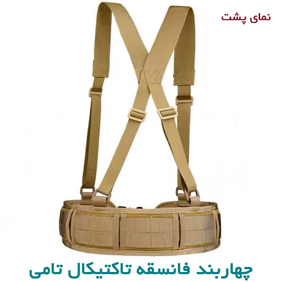 چهاربند فانسقه تاکتیکال — تصویر ۵