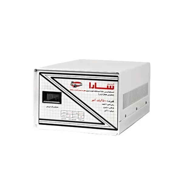 استابلایزر تمام اتوماتیک 2500 ولت آمپر سارا