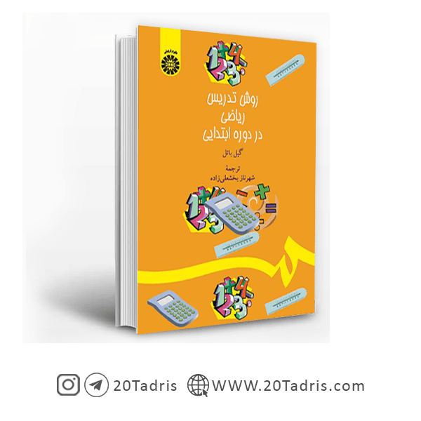 کتاب روش تدریس ریاضی در دوره ابتدایی گیل باتل — تصویر ۲