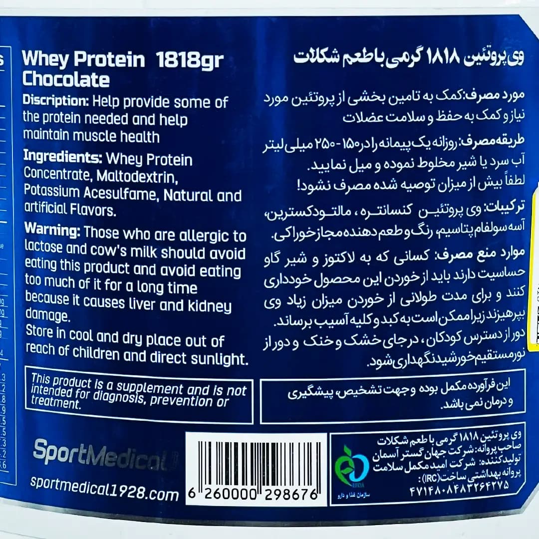 پودر وی پروتئین اسپرت مدیکال – 1818 گرم — تصویر ۳