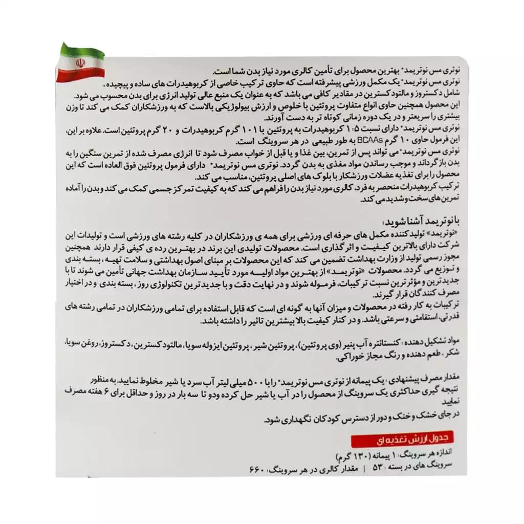 پودر گینر نوتری مس نوتریمد – 7000 گرمی — تصویر ۶