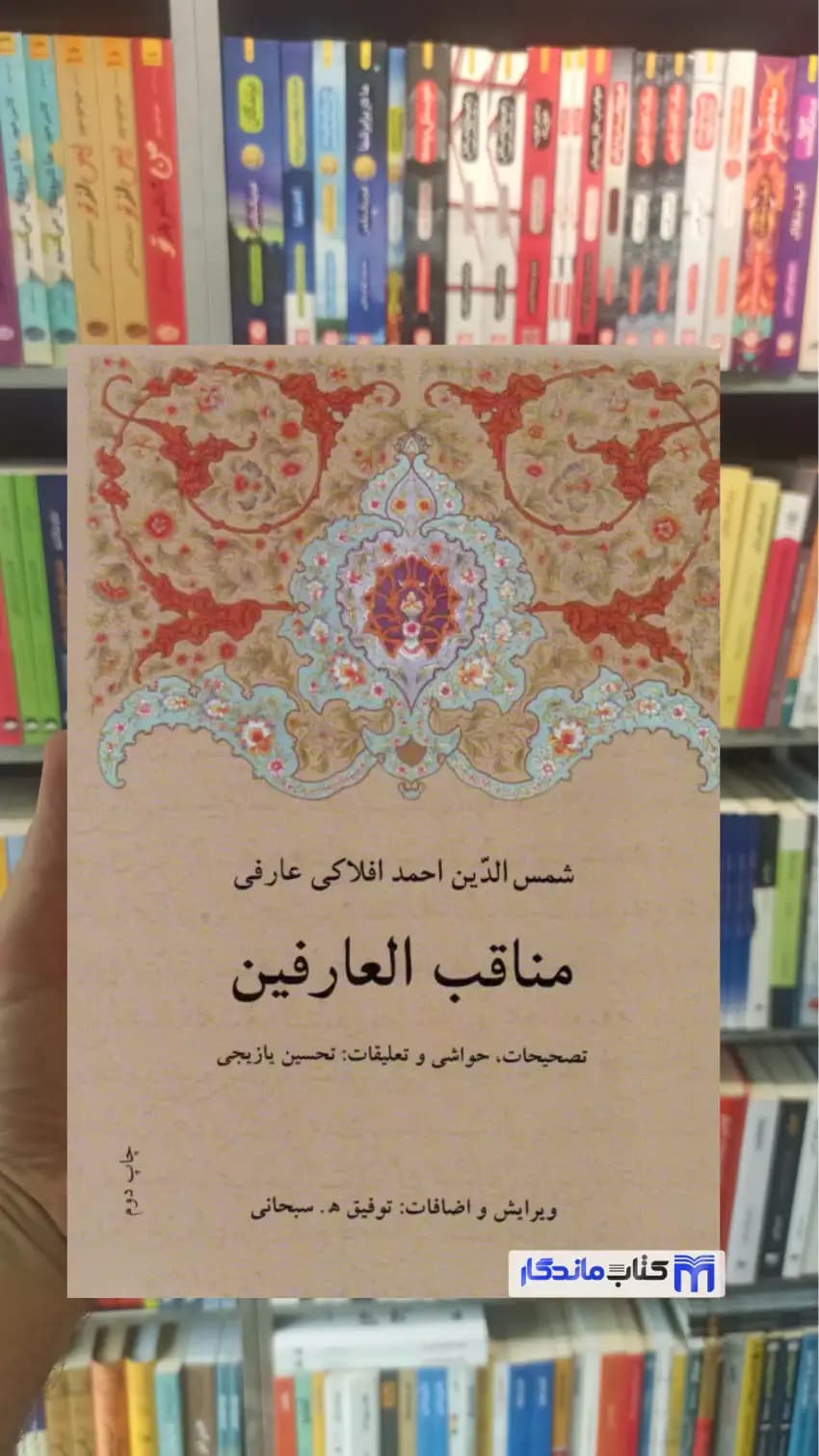 مناقب العارفین افلاکی عارفی دوستان