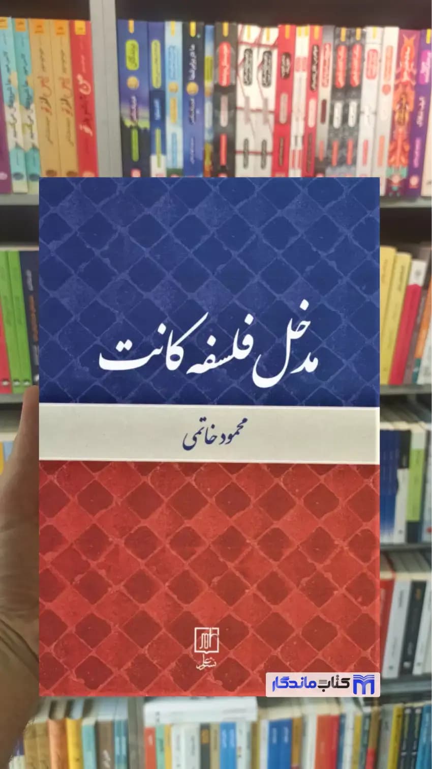 مدخل فلسفه کانت محمود خاتمی نشر علم