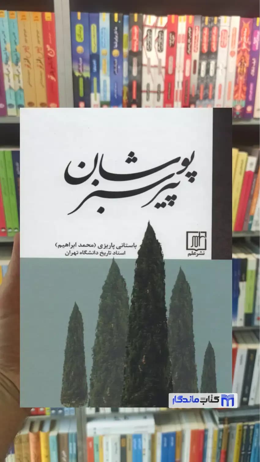 پیر سبز پوشان باستانی پاریزی نشر علم