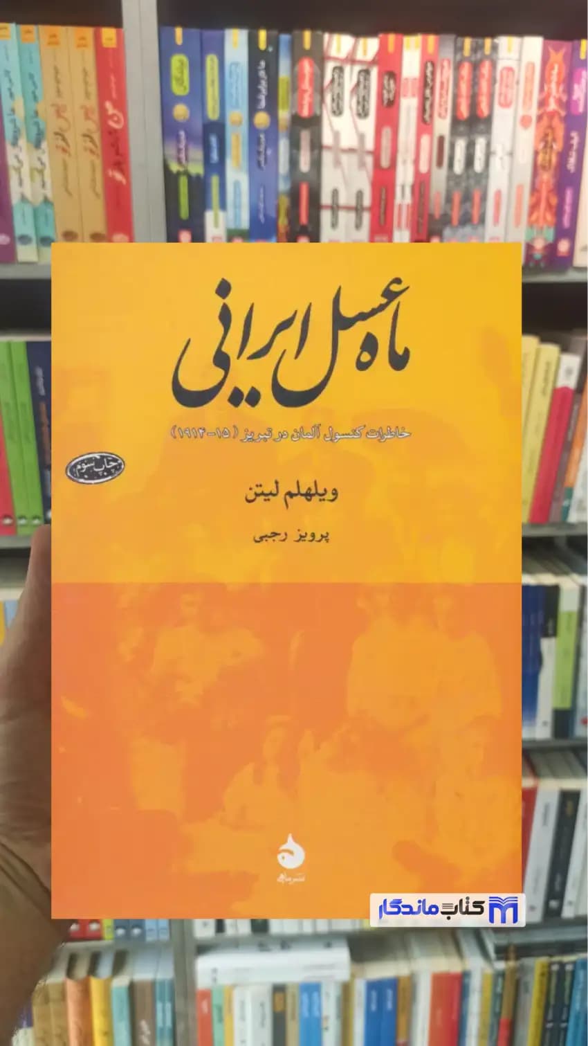ماه عسل ایرانی ویلهلم لیتن ماهی