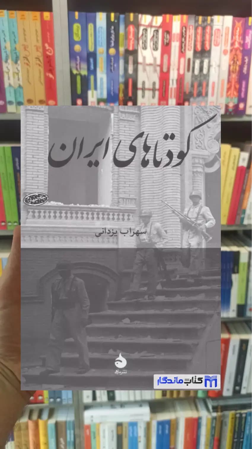 کودتاهای ایران سهراب یزدانی ماهی