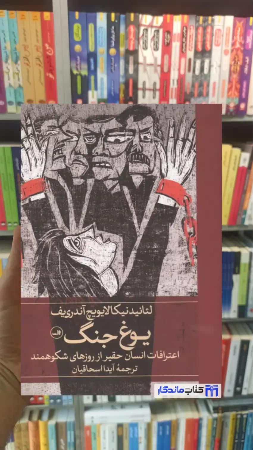 یوغ جنگ آندریف ثالث