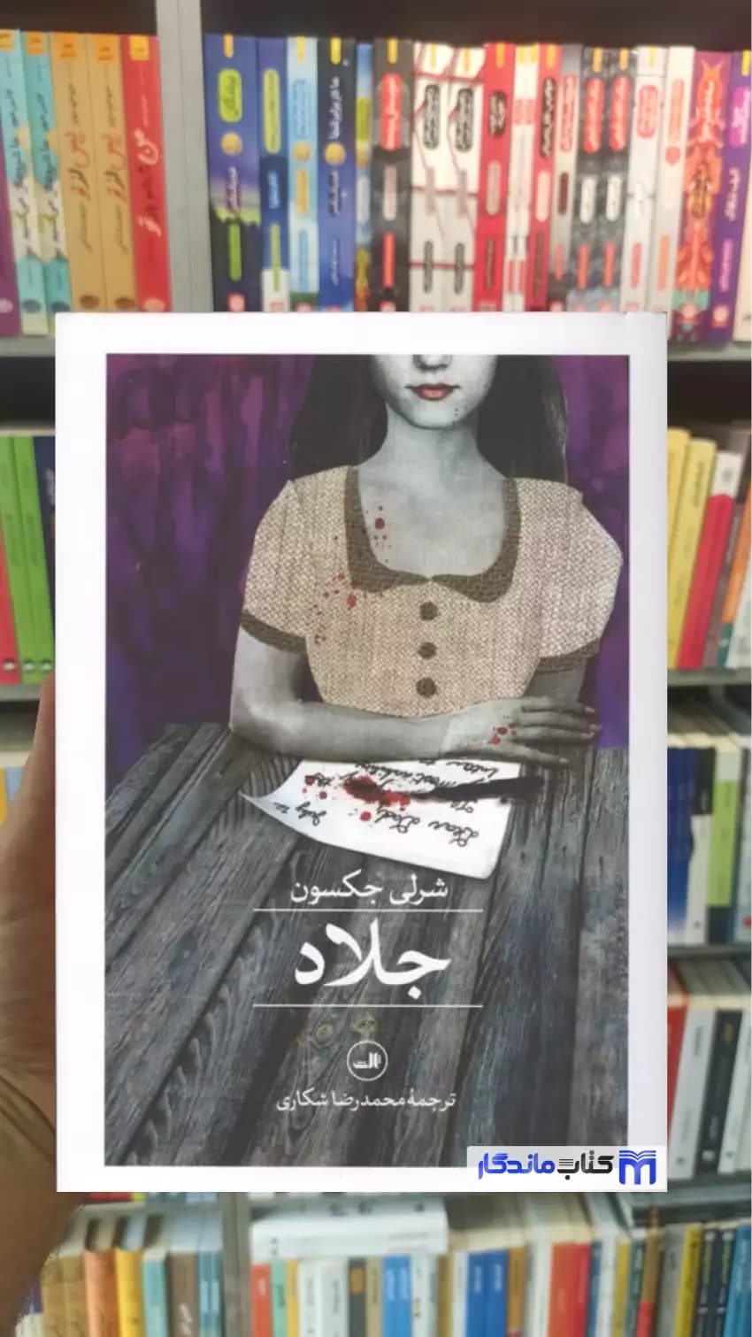 جلاد شرلی جکسون ثالث