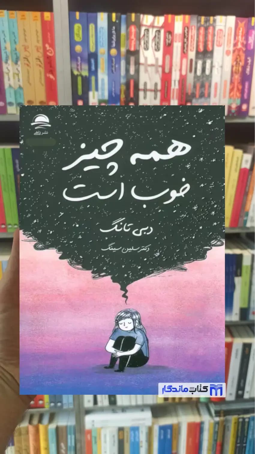 همه چیز خوب است دبی تانگ داهی