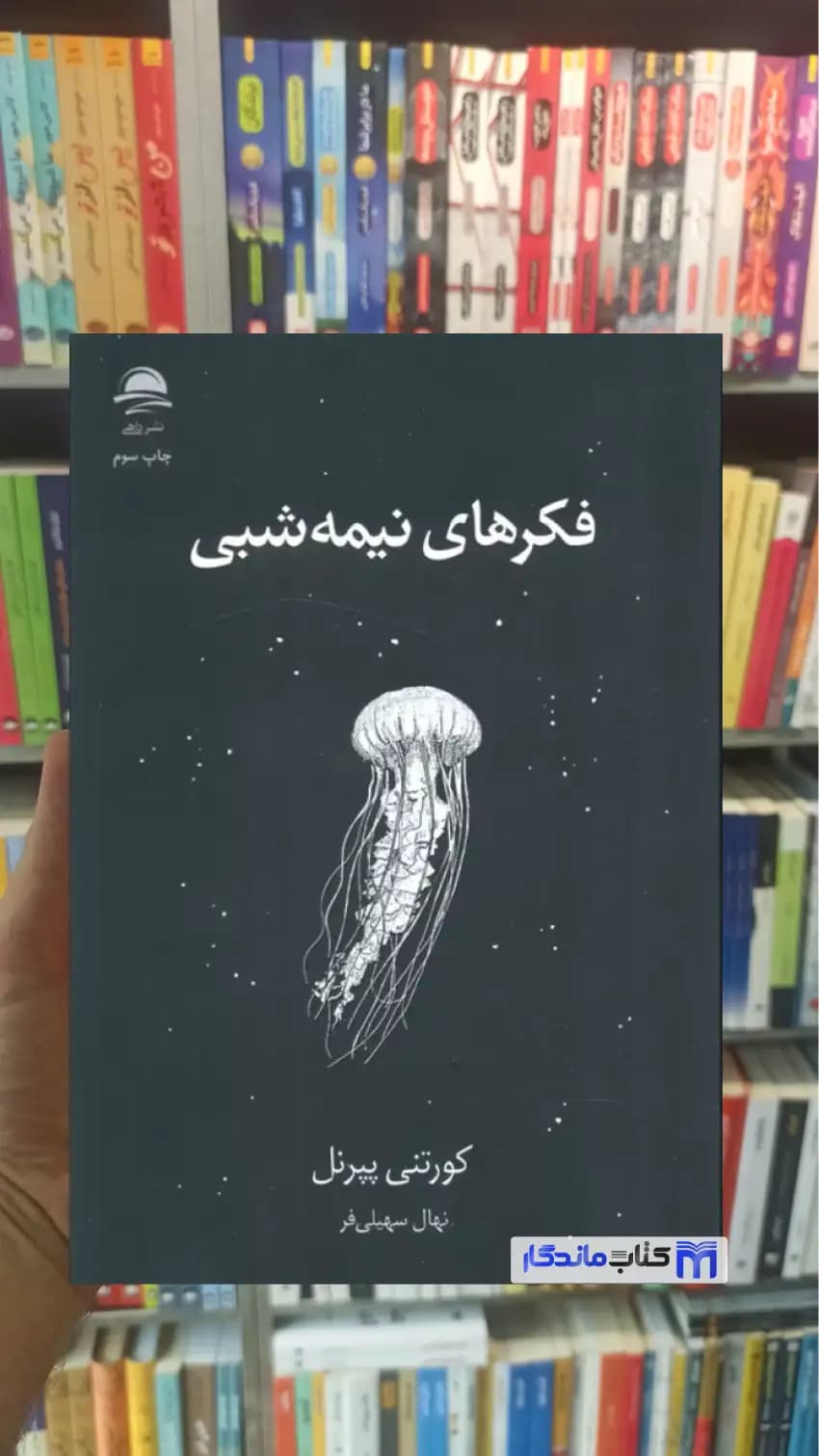 فکرهای نیمه شبی کورتنی پپرنل داهی