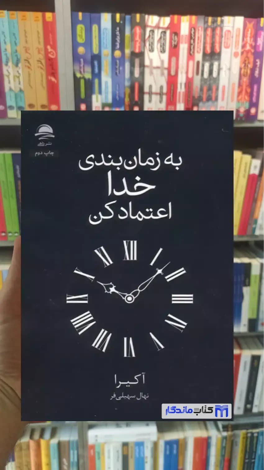 به زمان بندی خدا اعتماد کن آکیرا داهی