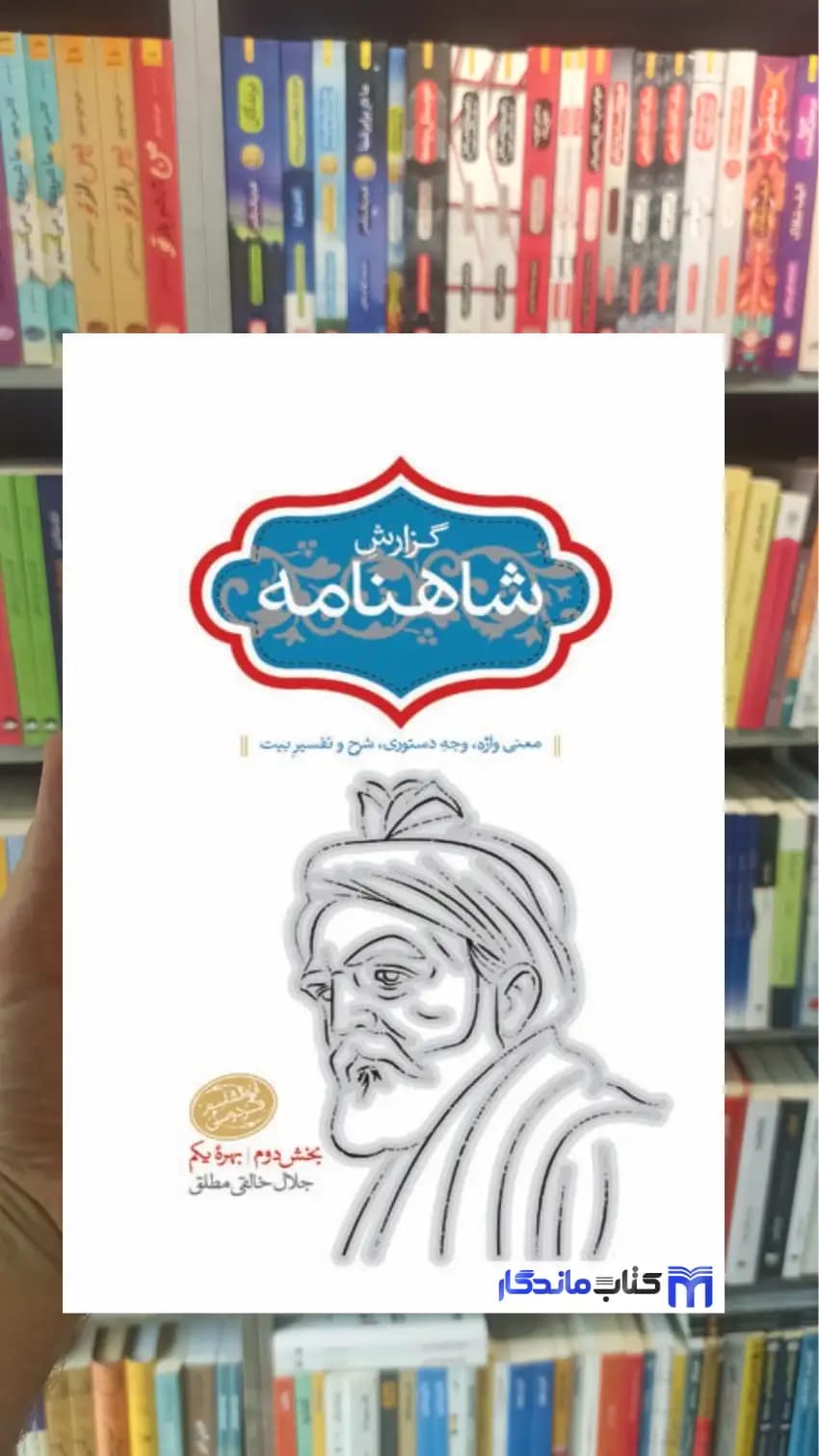 گزارش شاهنامه خالقی جلد 3 سخن
