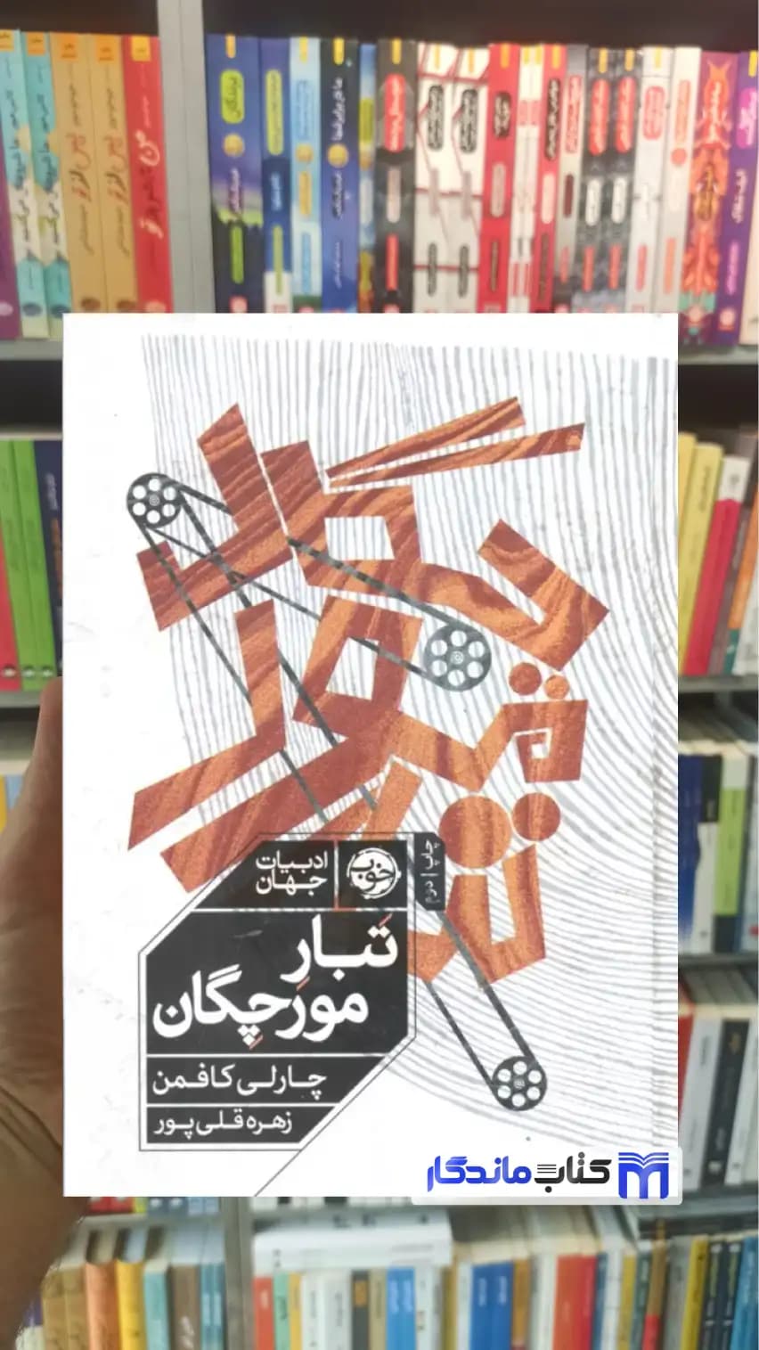 تبار مورچگان چارلی کافمن نشر خوب