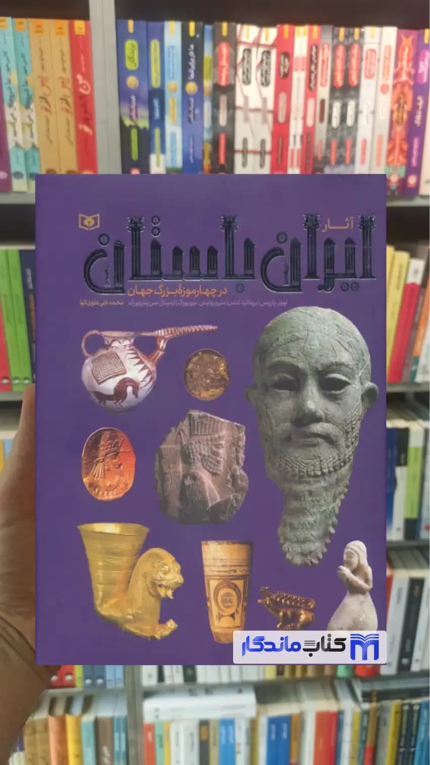 آثار ایران باستان گلاسه علوی کیا قدیانی