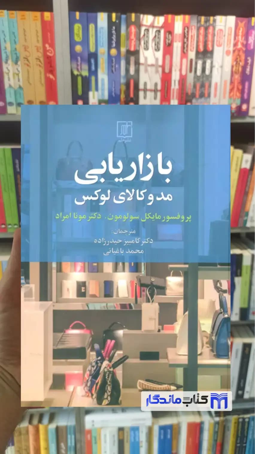 بازاریابی مد و کالای لوکس مونا امراد نشر علم