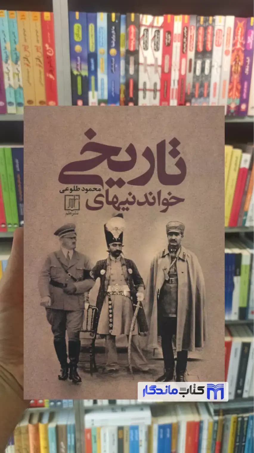 خواندنیهای تاریخی محمود طلوعی نشر علم