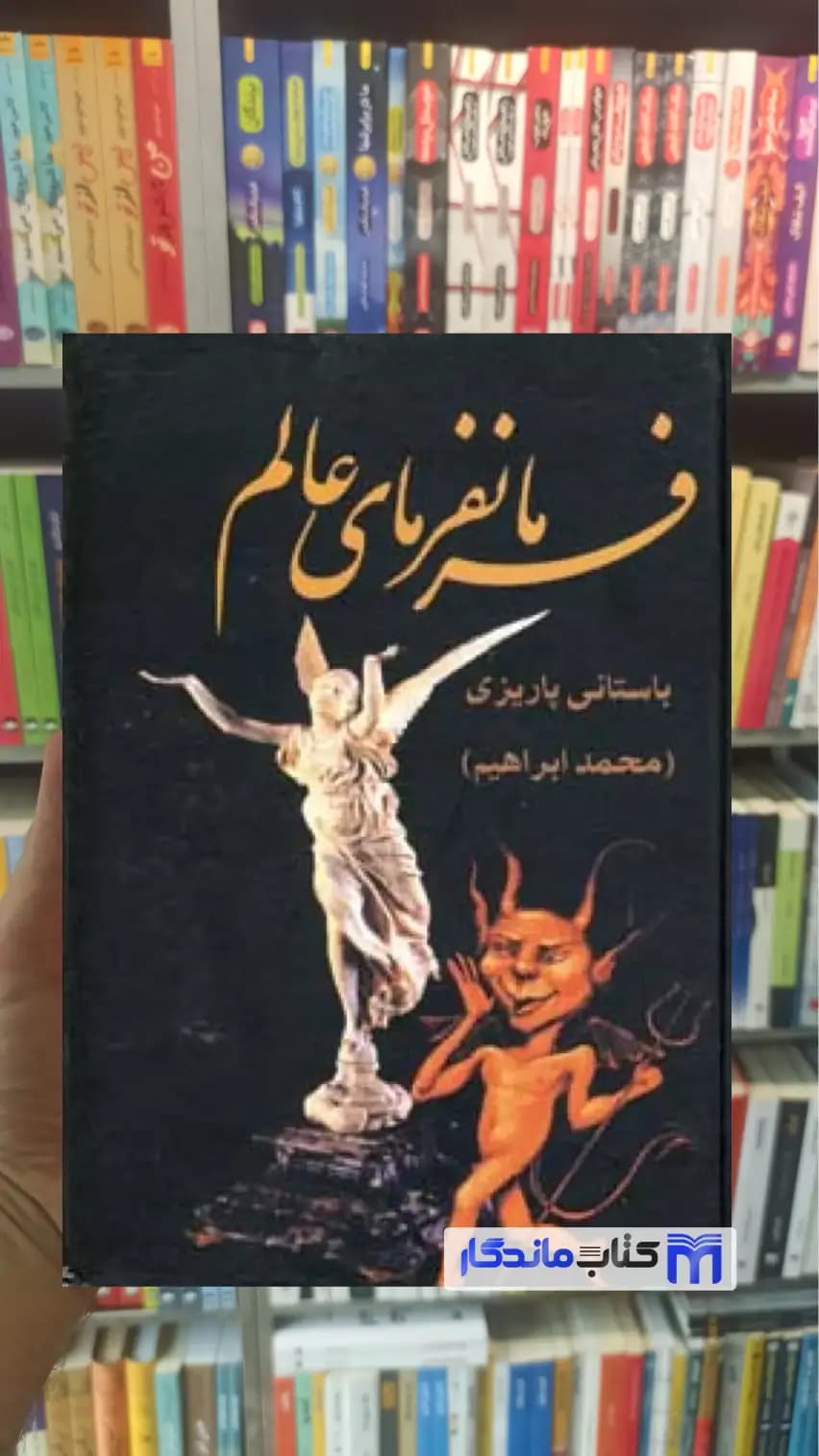 فرمانفرمای عالم باستانی پاریزی نشر علم