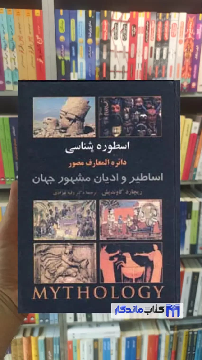 اسطوره شناسی : دائره المعارف مصور اساطیر و ادیان مشهور جهان ریچارد کاوندیش نشر علم