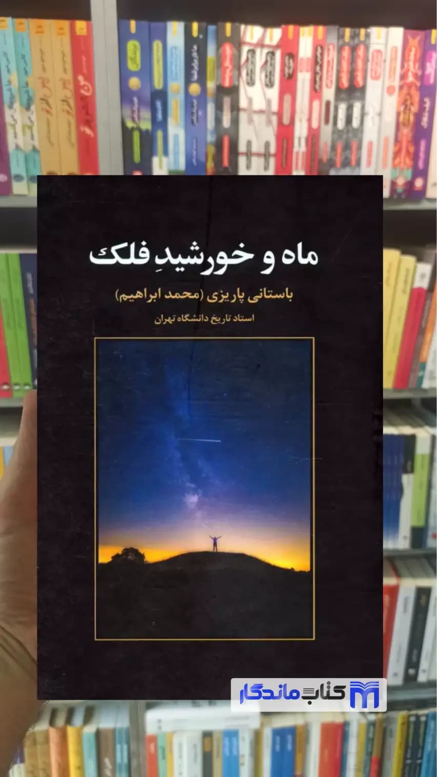ماه و خورشید فلک باستانی پاریزی نشر علم