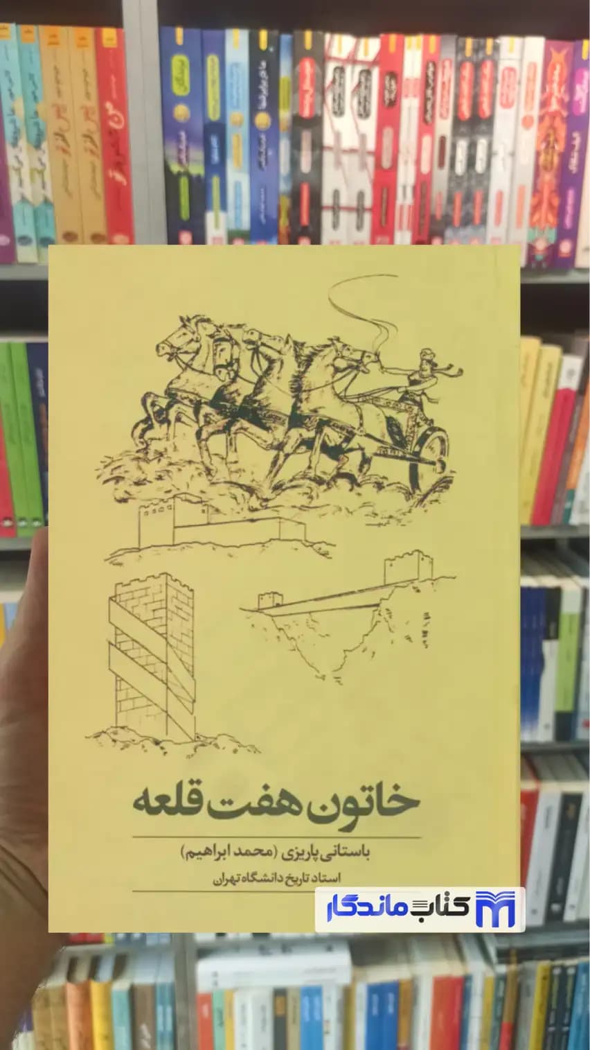 خاتون هفت قلعه باستانی پاریزی نشر علم