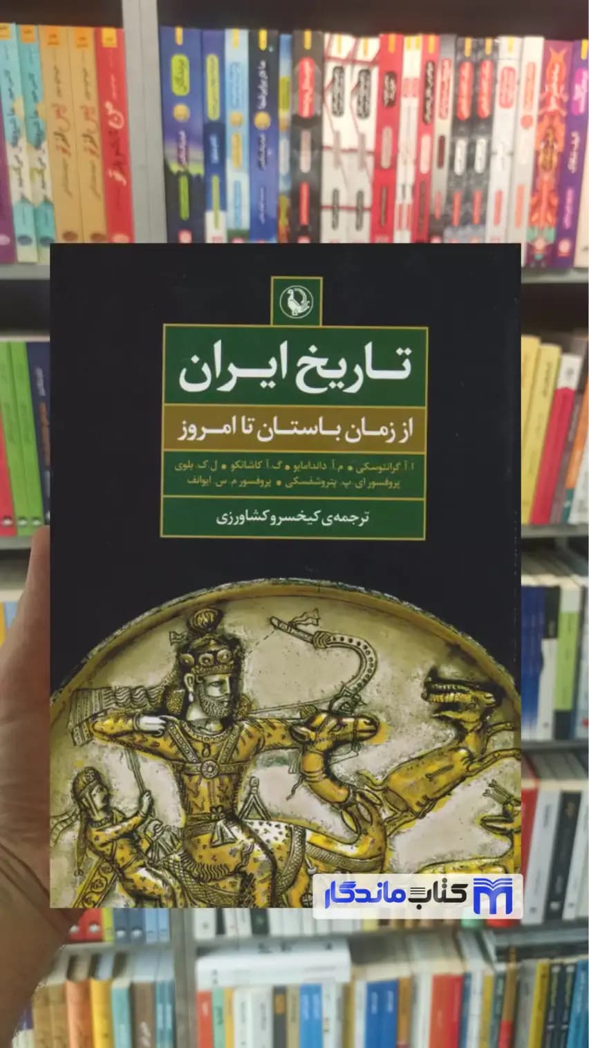 تاریخ ایران از زمان باستان تا امروز گرانتوسکی مروارید