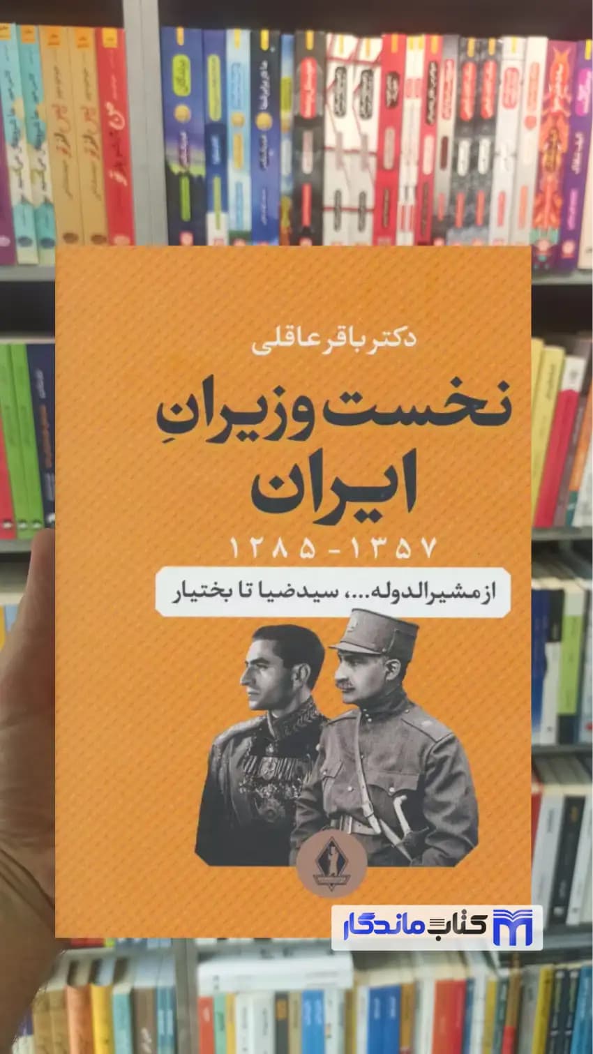 نخست وزیران ایران باقر عاقلی جاویدان