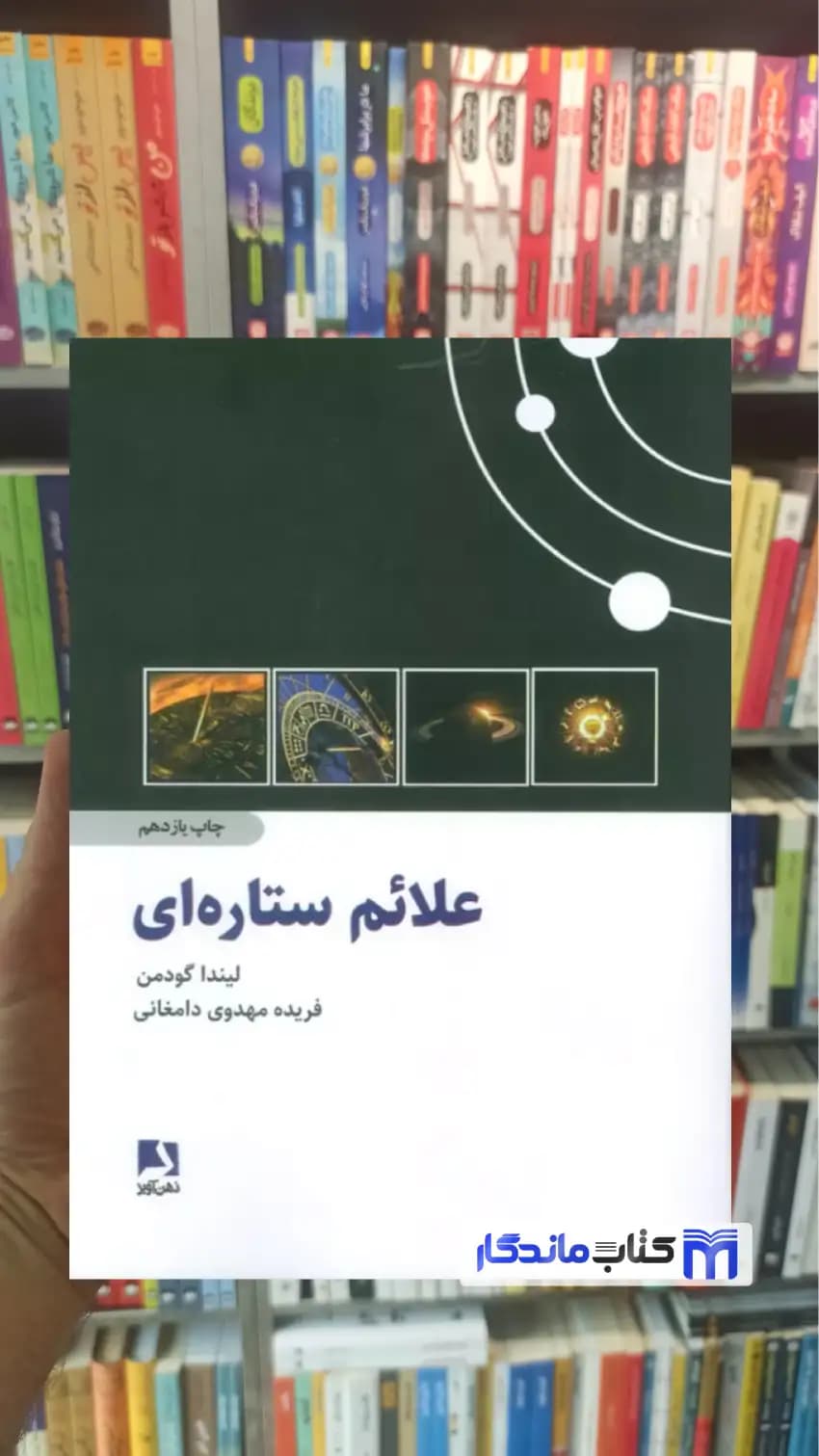 علائم ستاره ای لیندا گودمن ذهن آویز