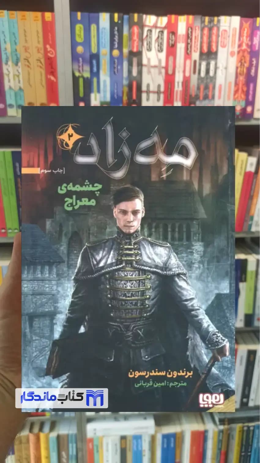 مه زاد 2 چشمه ی معراج سندرسون هوپا