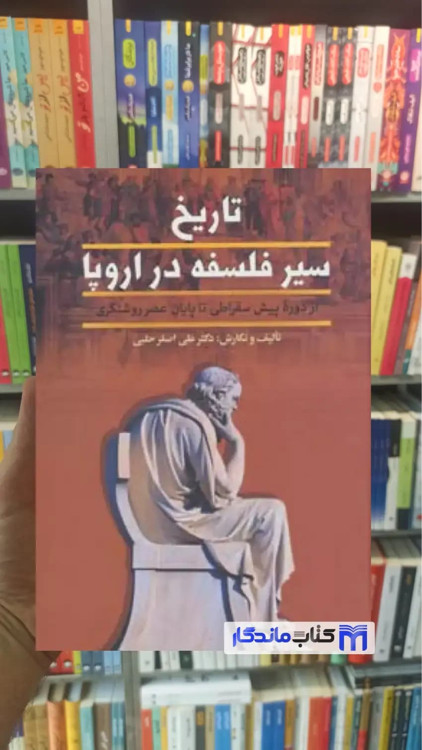 تاریخ سیر فلسفه در اروپا 2 جلدی حلبی زوار