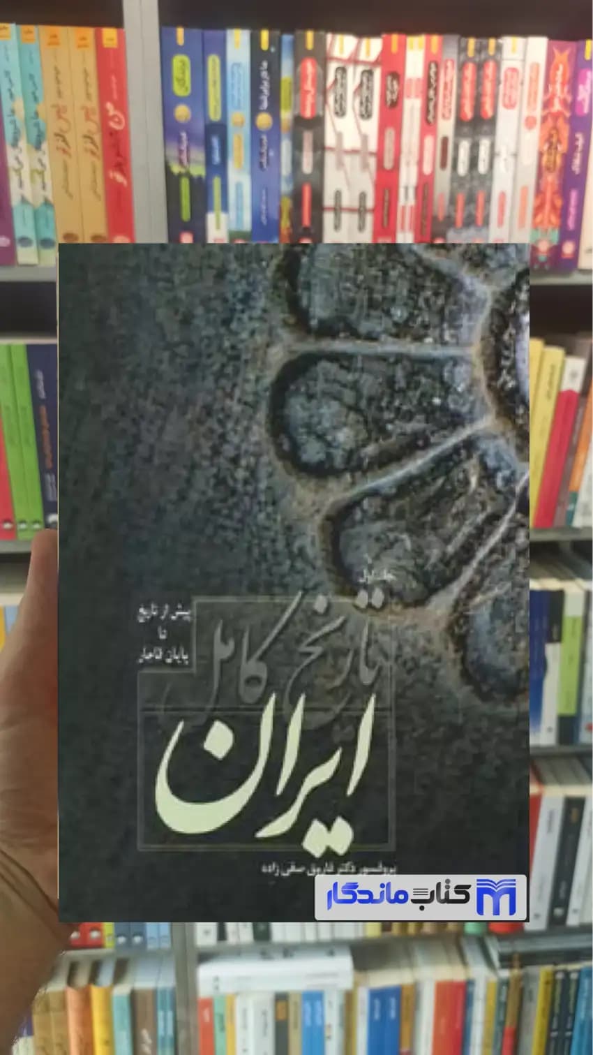 تاریخ کامل ایران 2 جلدی صفی زاده فردوس