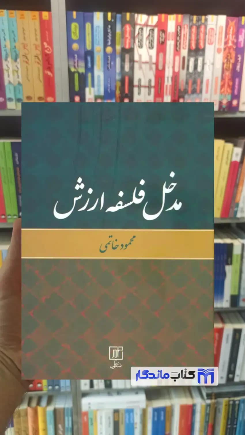 مدخل فلسفه ارزش محمود خاتمی نشر علم