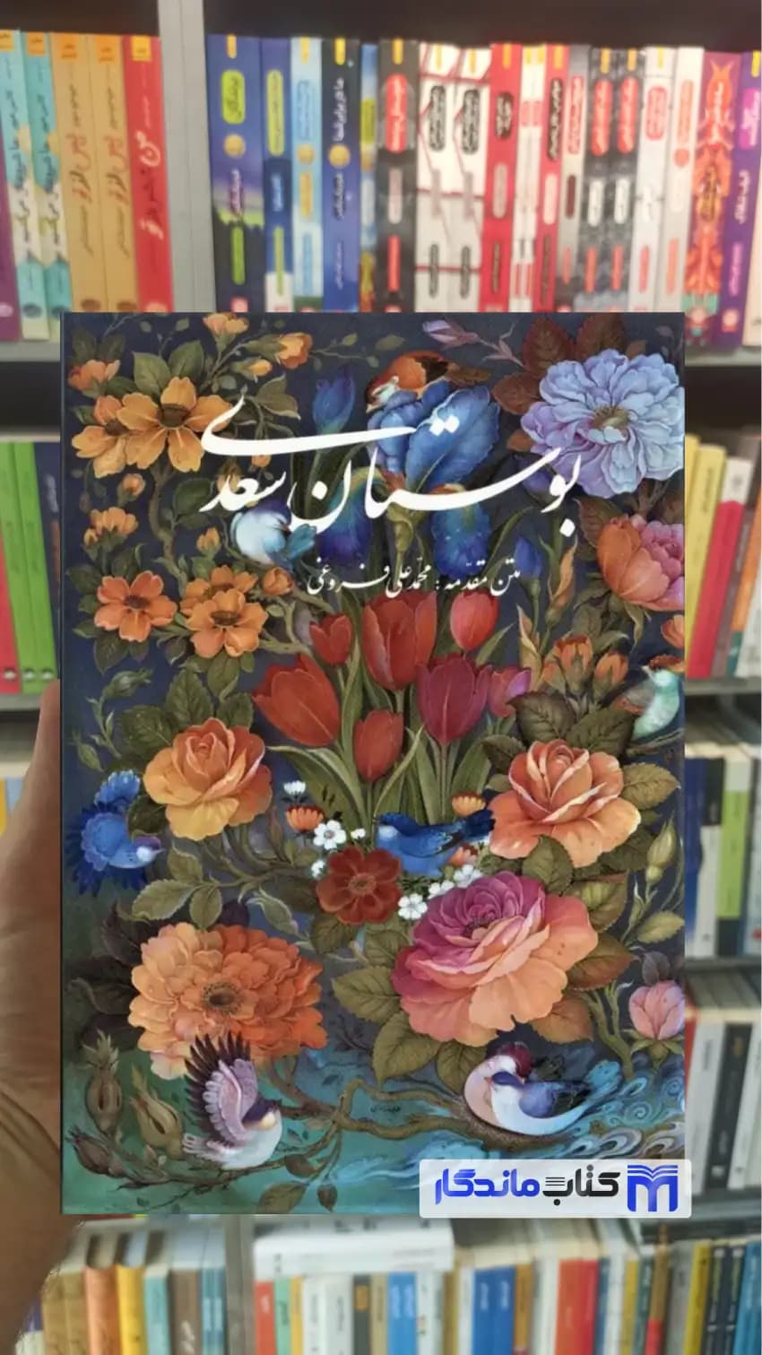 بوستان سعدی با مینیاتور با قاب سعدی شیرازی گویا