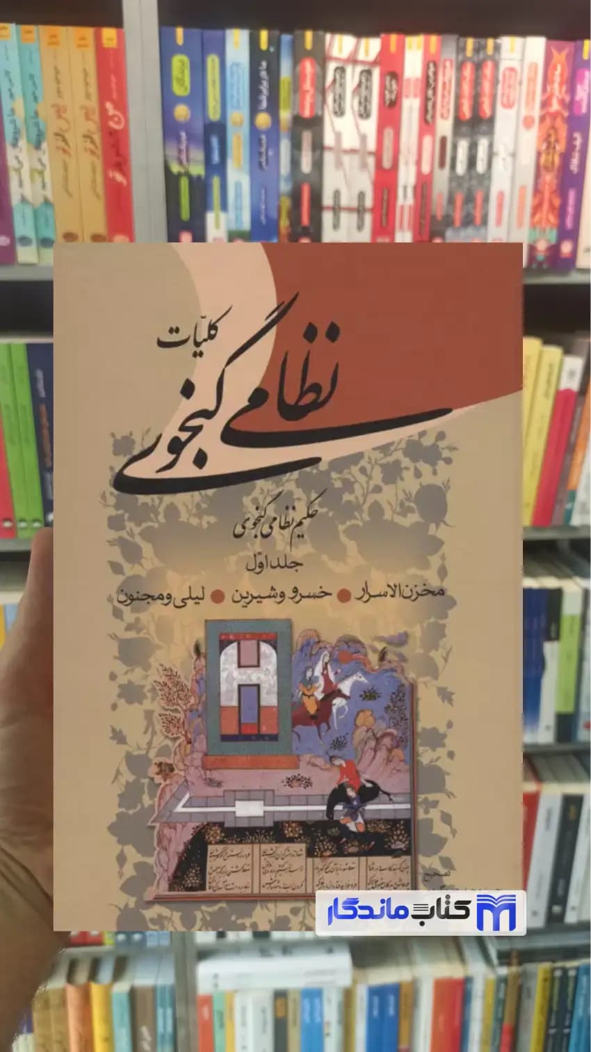 کلیات نظامی گنجوی 2 جلدی زوار