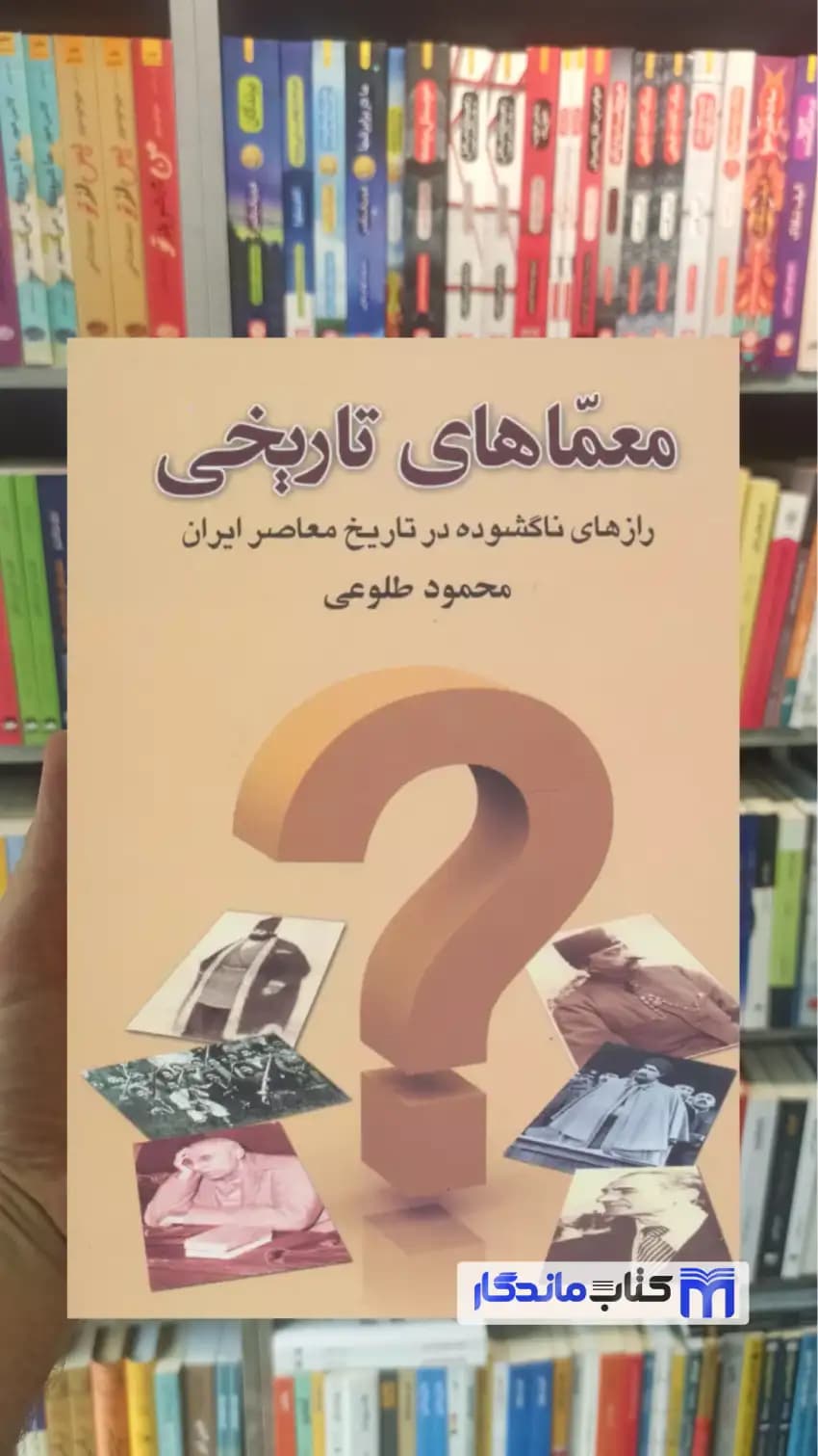 معماهای تاریخی محمود طلوعی نشر علم