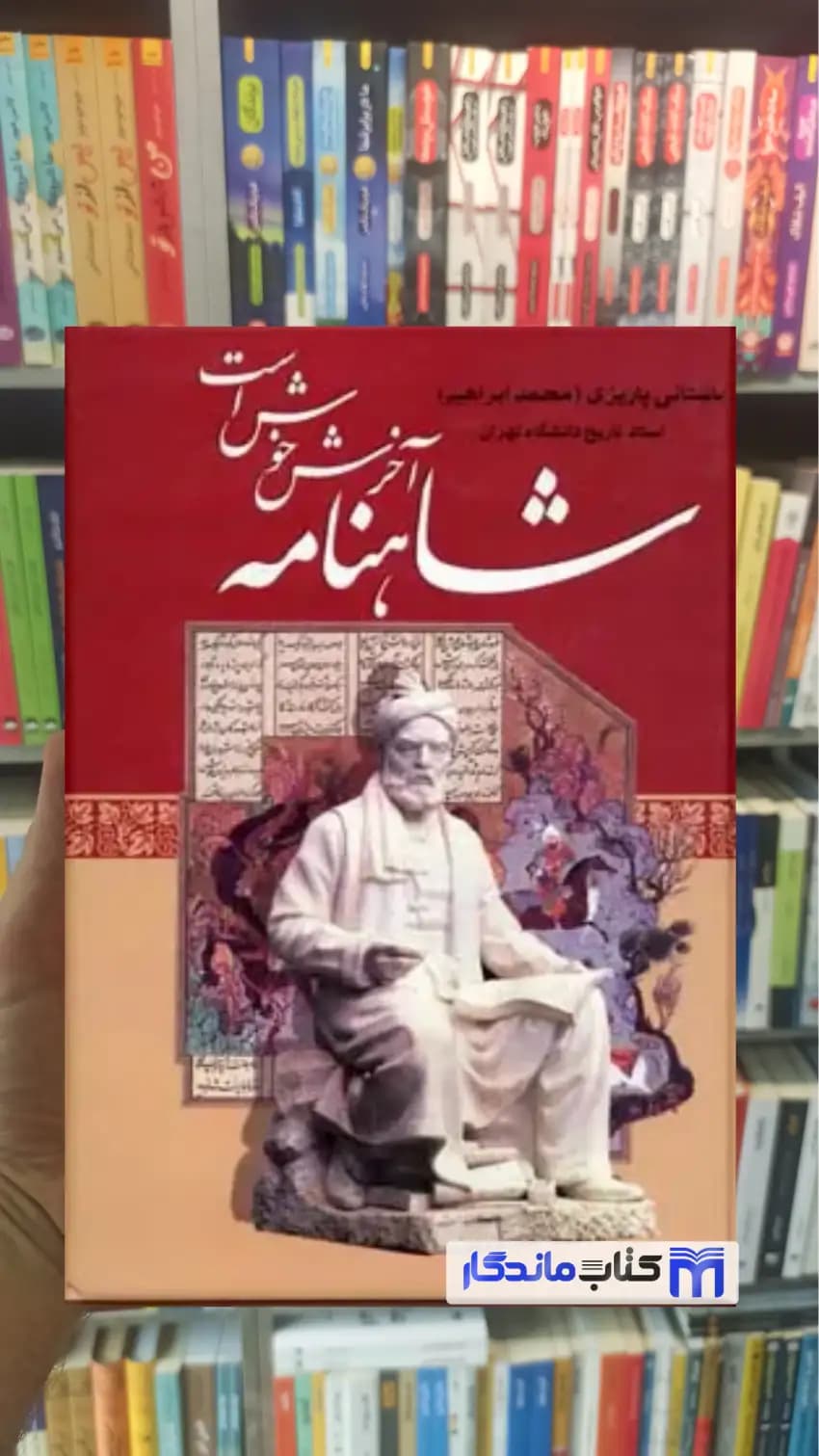 شاهنامه آخرش خوش است باستانی پاریزی نشر علم