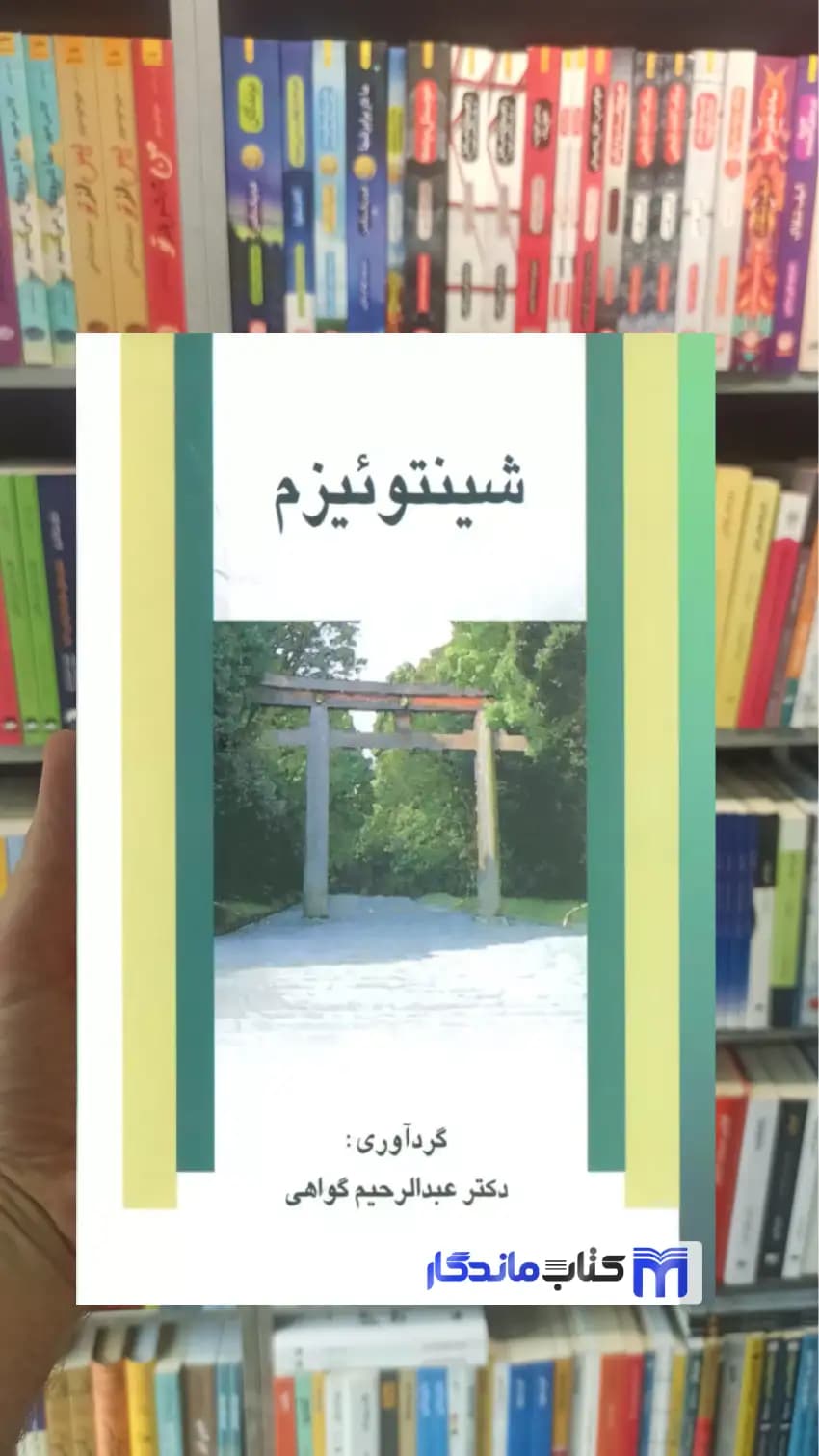 شینتوئیزم واهی نشر علم