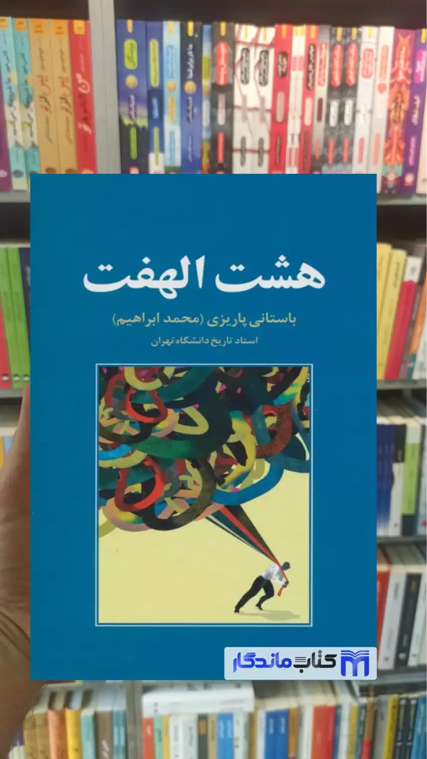 هشت الهفت باستانی پاریزی نشر علم