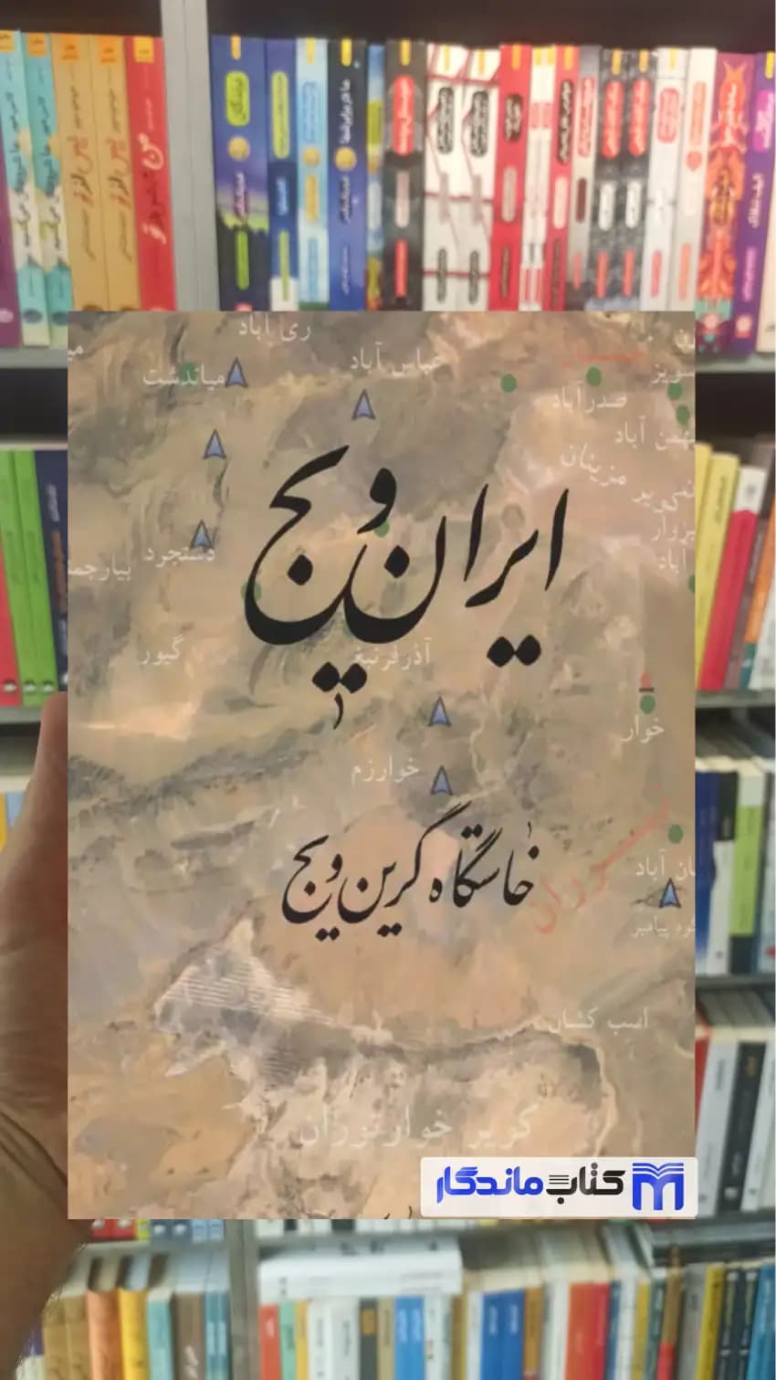 ایران ویج خاستگاه گرین ویج حمید معماری فرهنگسرای میردشتی