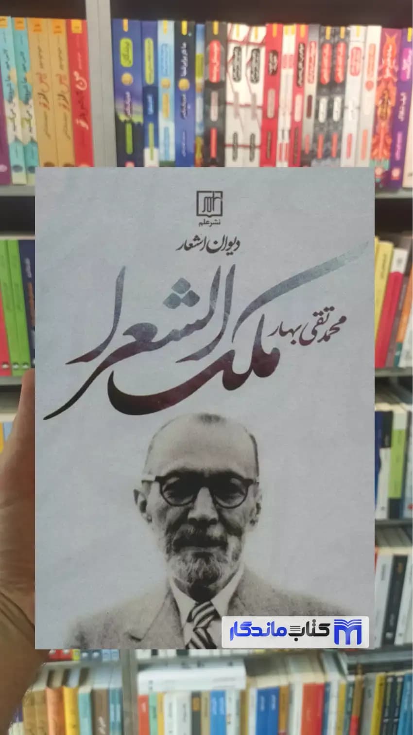 دیوان اشعار محمدتقی ملک الشعرا بهار نشر علم