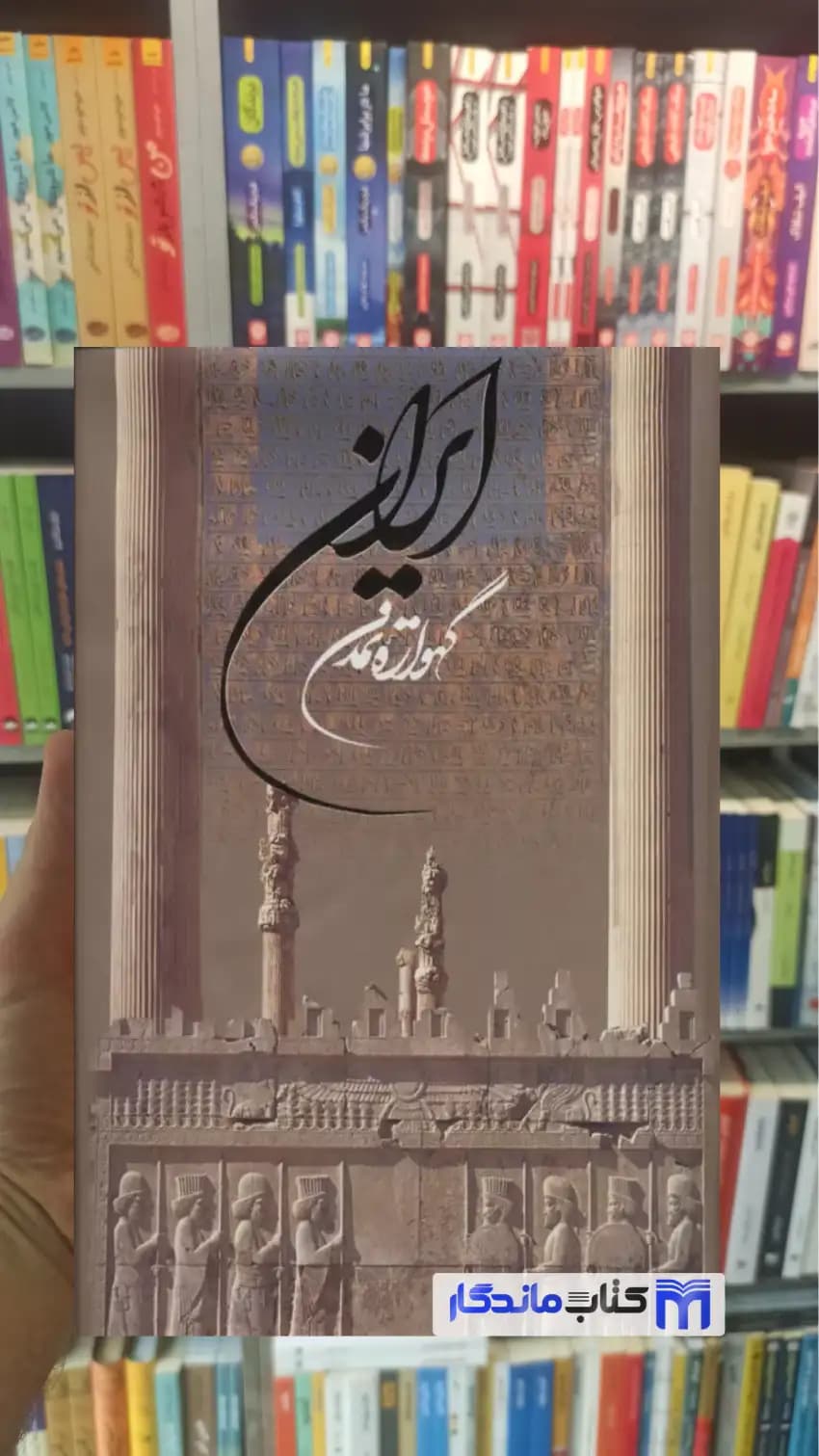 ایران گهواره تمدن قابدار افشین بختیار گویا