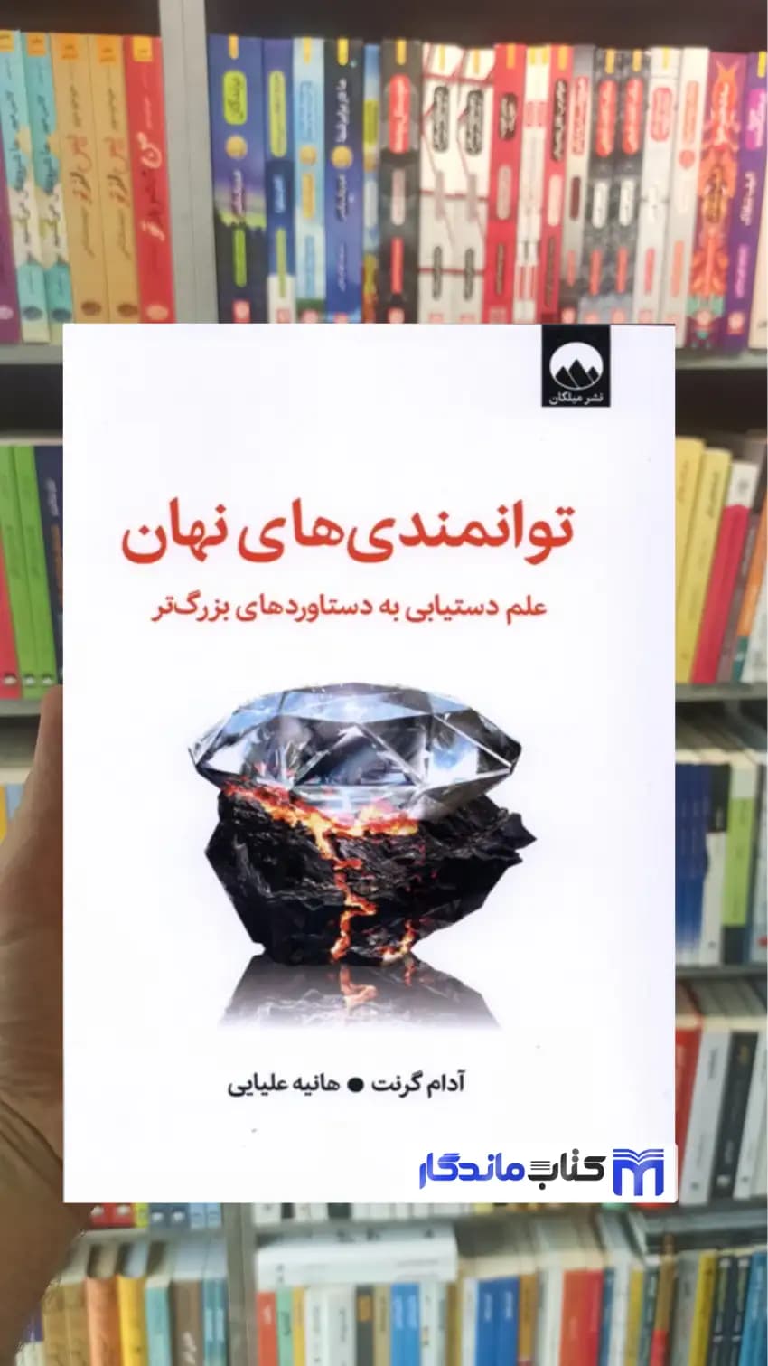توانمندی های نهان آدام گرنت میلکان