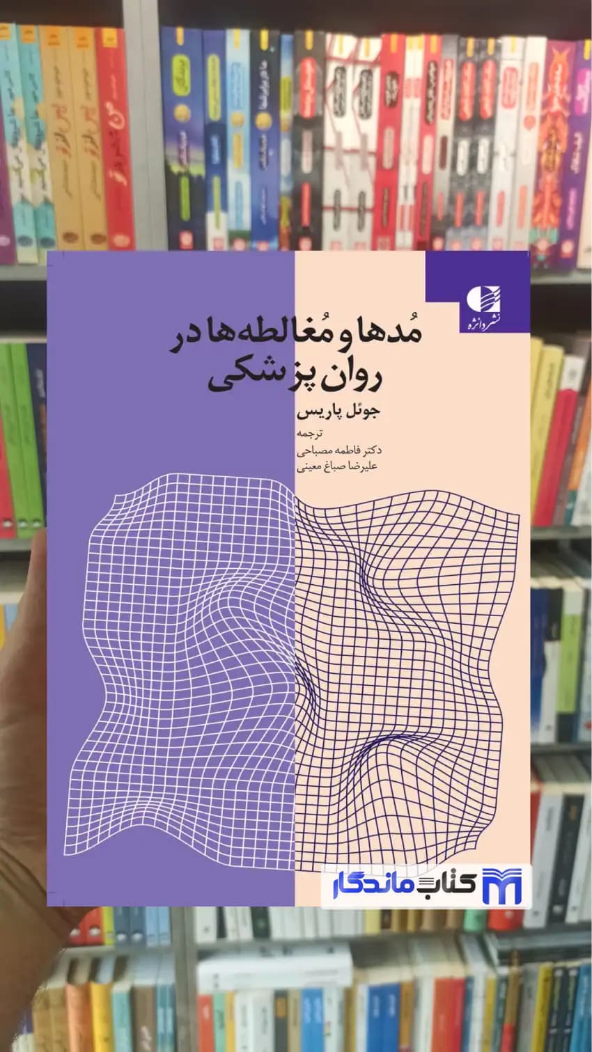 مدها و مغالطه ها در روان پزشکی جوئل پاریس دانژه