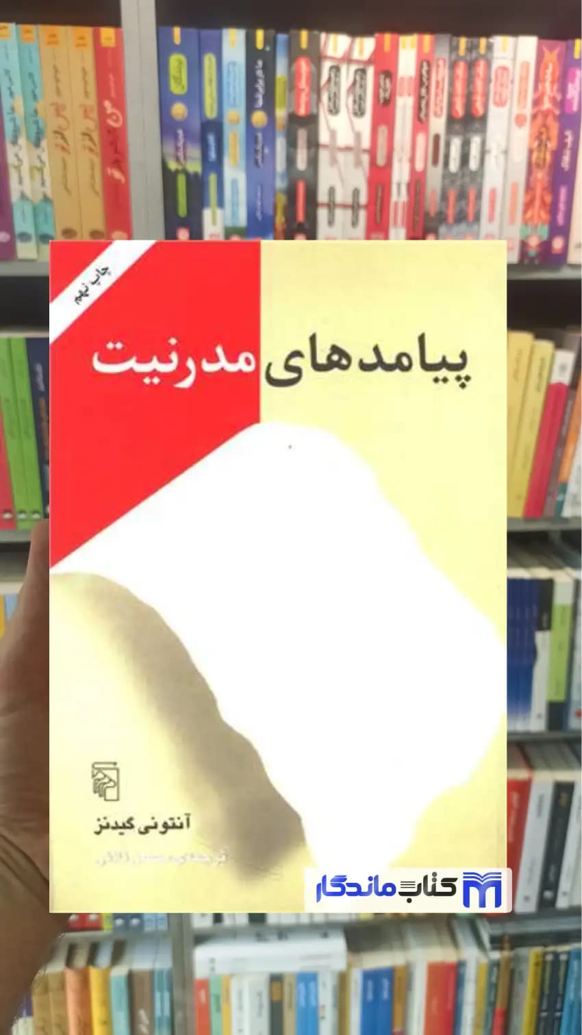 پیامدهای مدرنیت آنتونی گیدنز مرکز