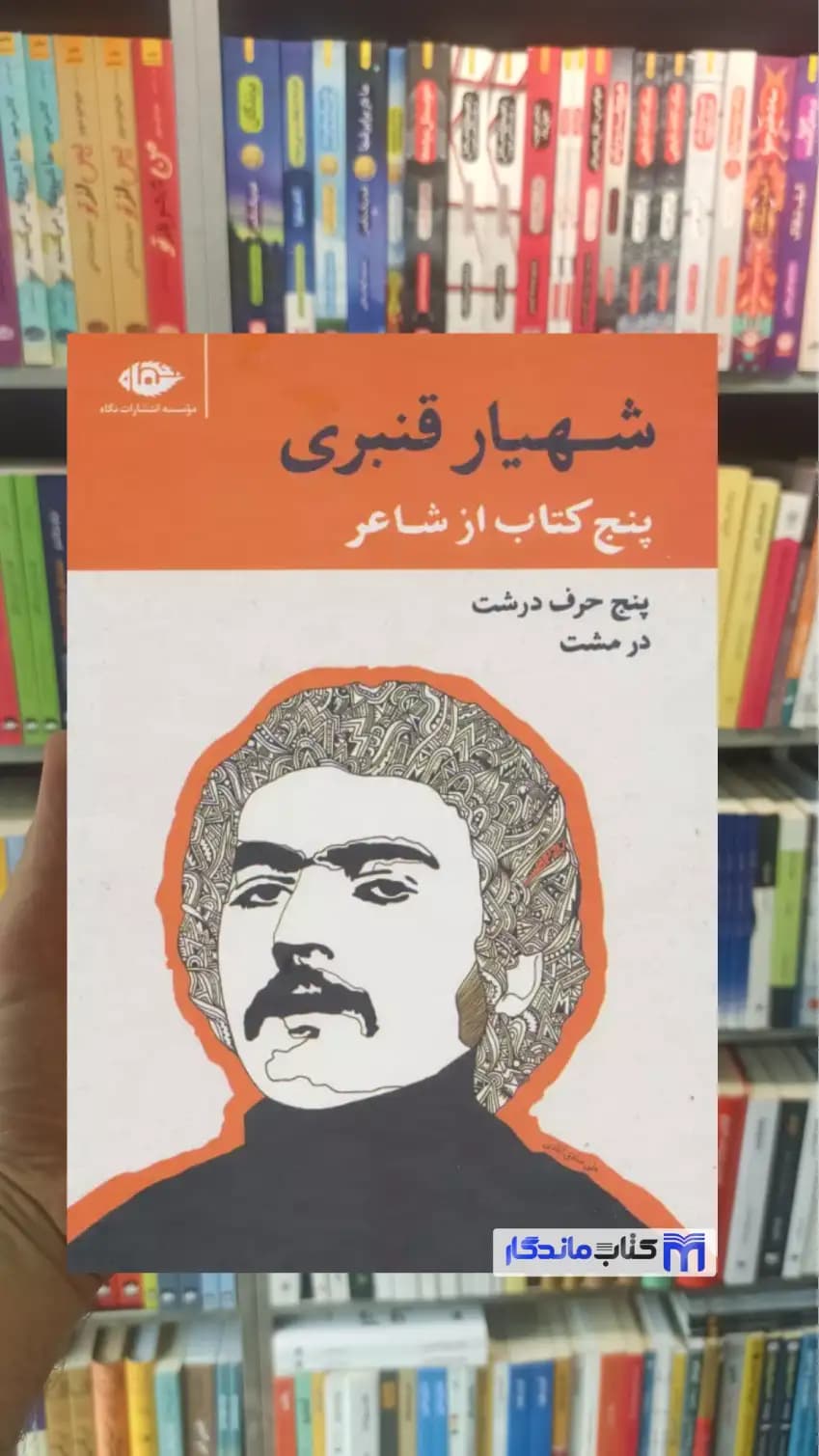 مجموعه پنج کتاب از شاعر شهیار قنبری 5 جلدی با قاب نگاه