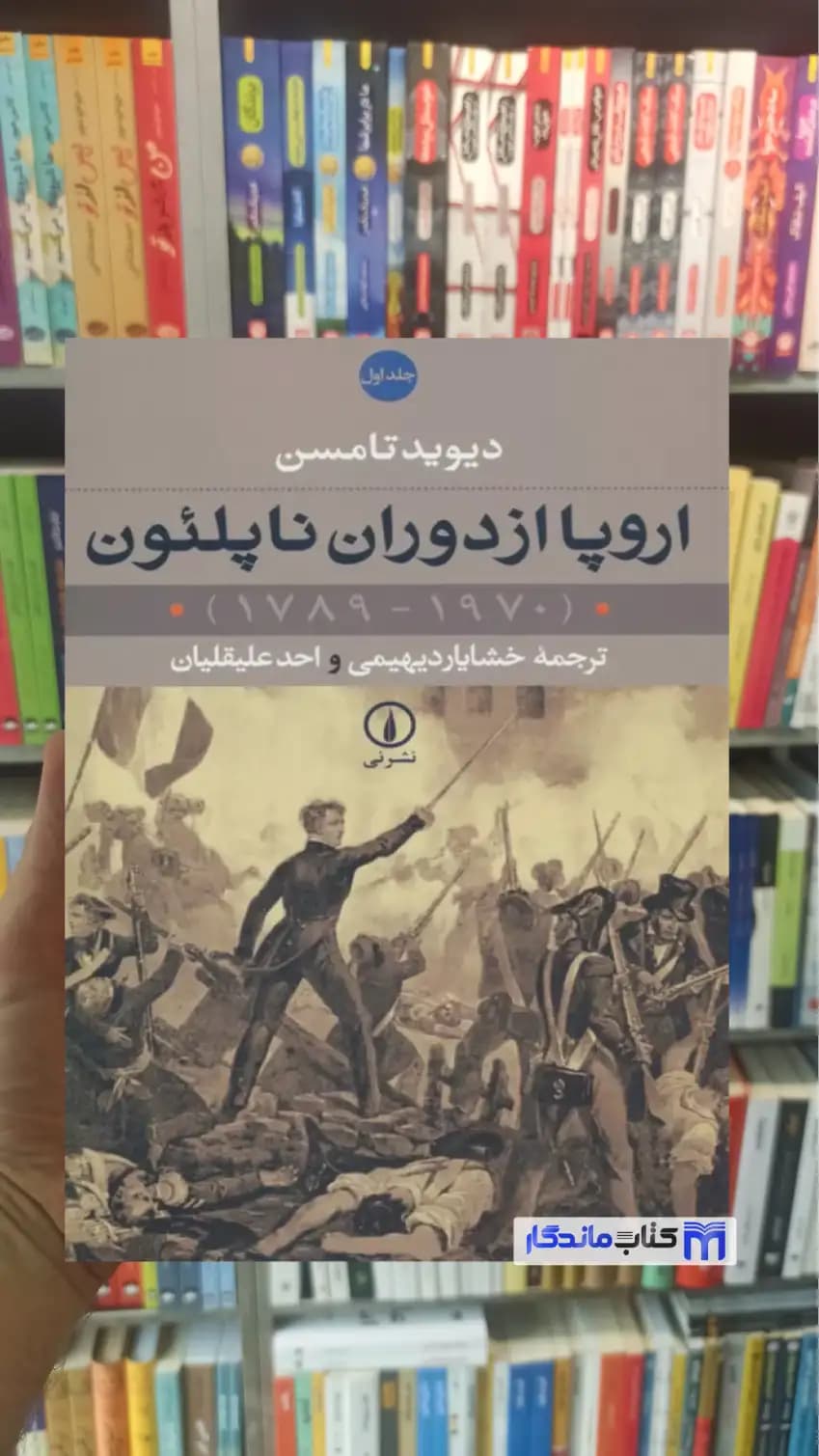 اروپا از دوران ناپلئون 1970-1789 2 جلدی دیوید تامسن نشر نی