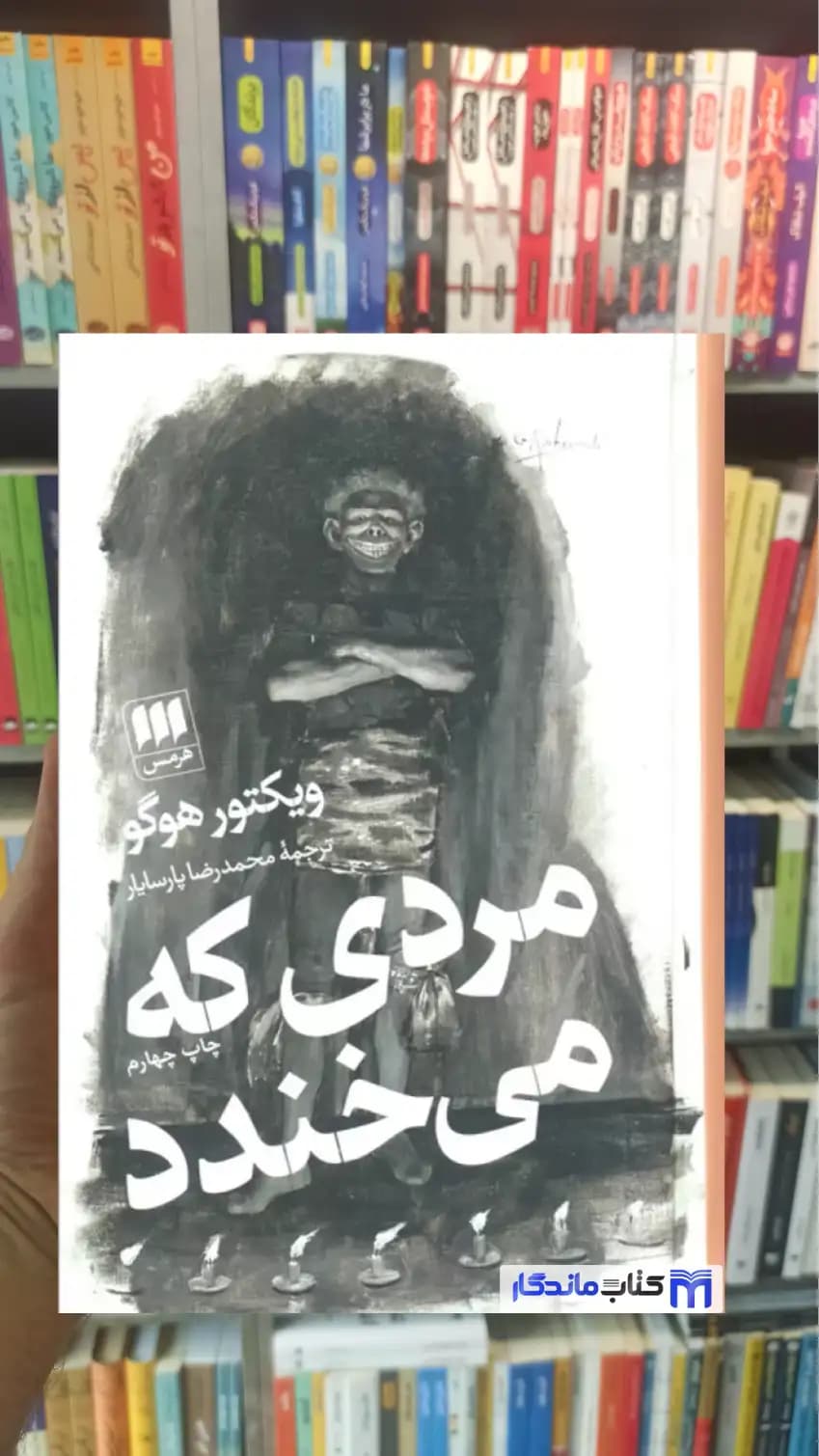 مردی که می خندد ویکتور هوگو هرمس